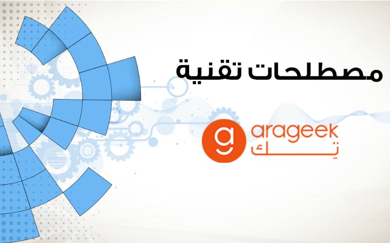 شرح مصطلحات تقنية