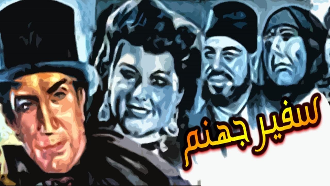 مراجعة فيلم سفير جهنم
