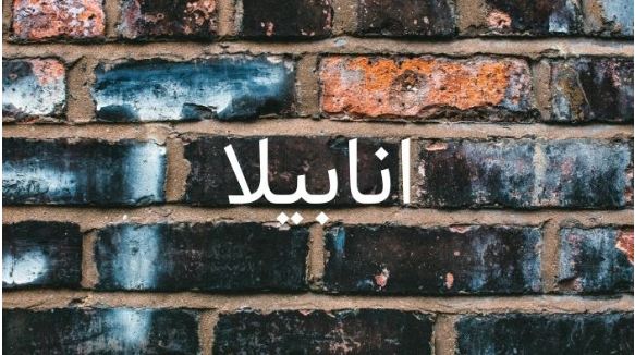 ما معنى اسم أنابيلا؟