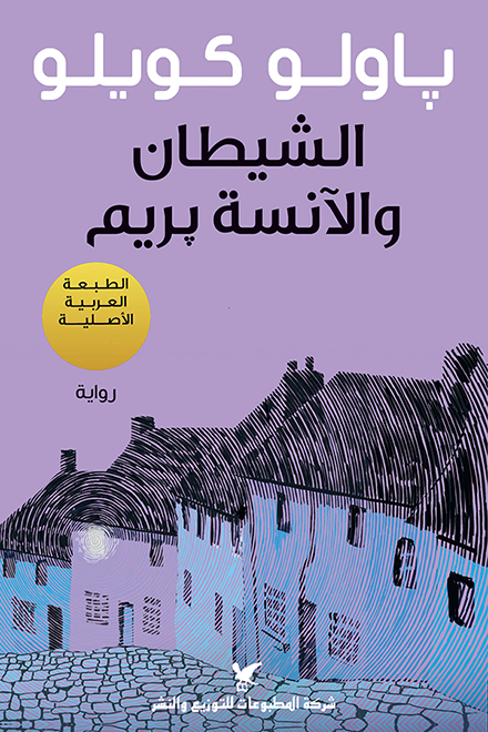 الشيطان والآنسة بريمالشيطان والآنسة بريم