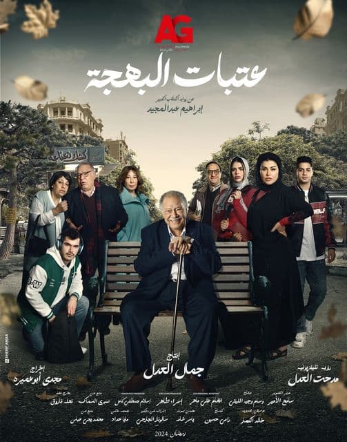 بوستر مسلسل عتبات البهجة رمضان 2024