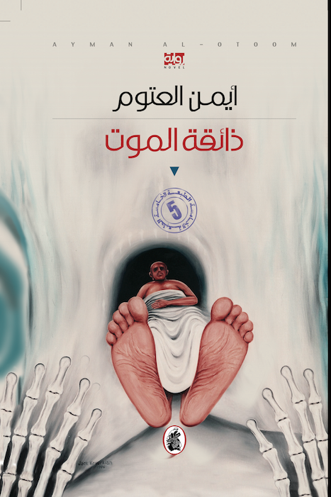 ذائقة الموت