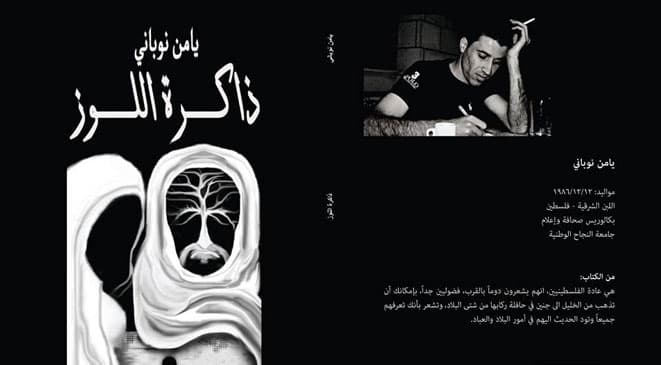 ذاكرة اللوز - روايات القضية الفلسطينية