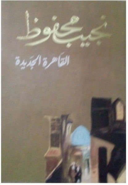 رواية القاهرة الجديدة للأديب نجيب محفوظ 01