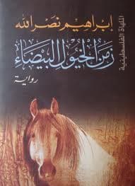 زمن الخيول البيضاء - روايات القضية الفلسطينية