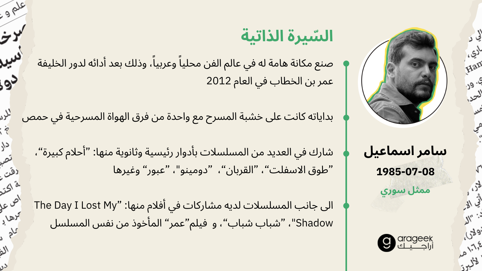 سامر اسماعيل