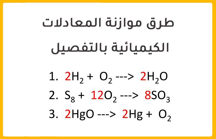 لماذا يجب وزن المعادلة الكيميائية؟