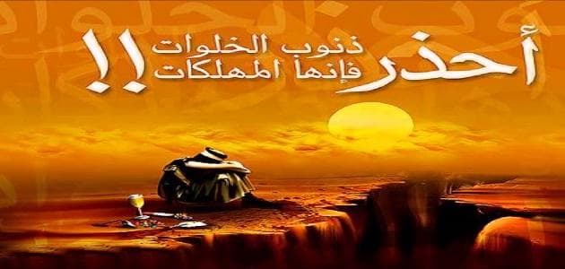 ما هي أحاديث الرسول ﷺ التي تتحدث عن ذنوب الخلوات؟