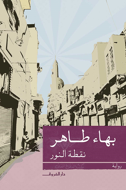 نقطة النور