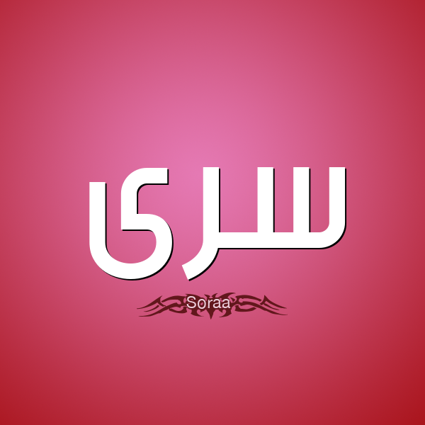 ما معنى اسم سرى؟