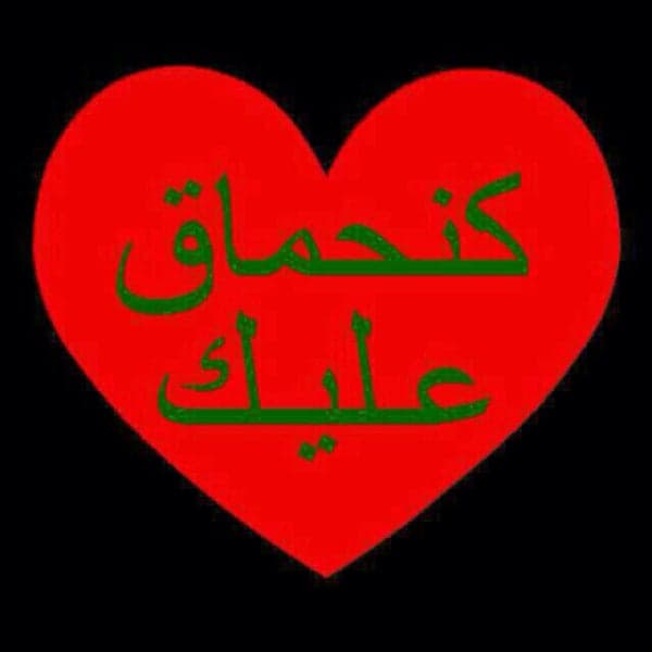 ما معنى كنحماااق عليك في اللهجة المغربية؟