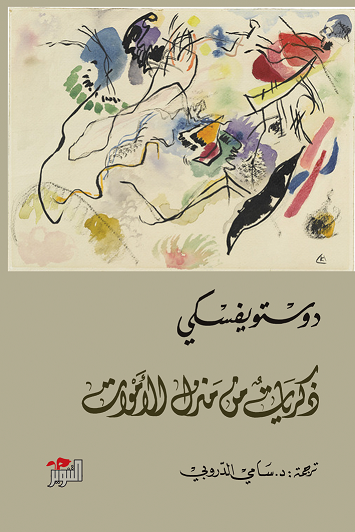 روايات فيودور دوستويفسكي - ذكريات من منزل الأموات