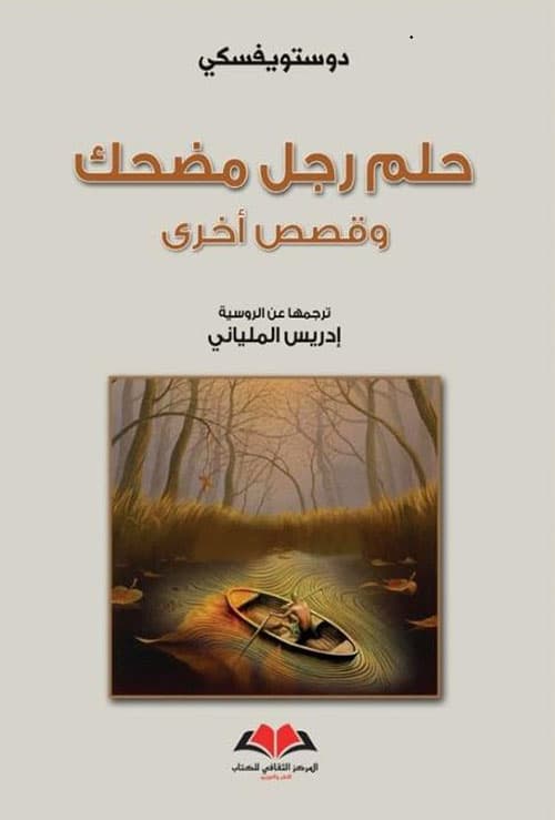 روايات فيودور دوستويفسكي - حلم رجل مضحك