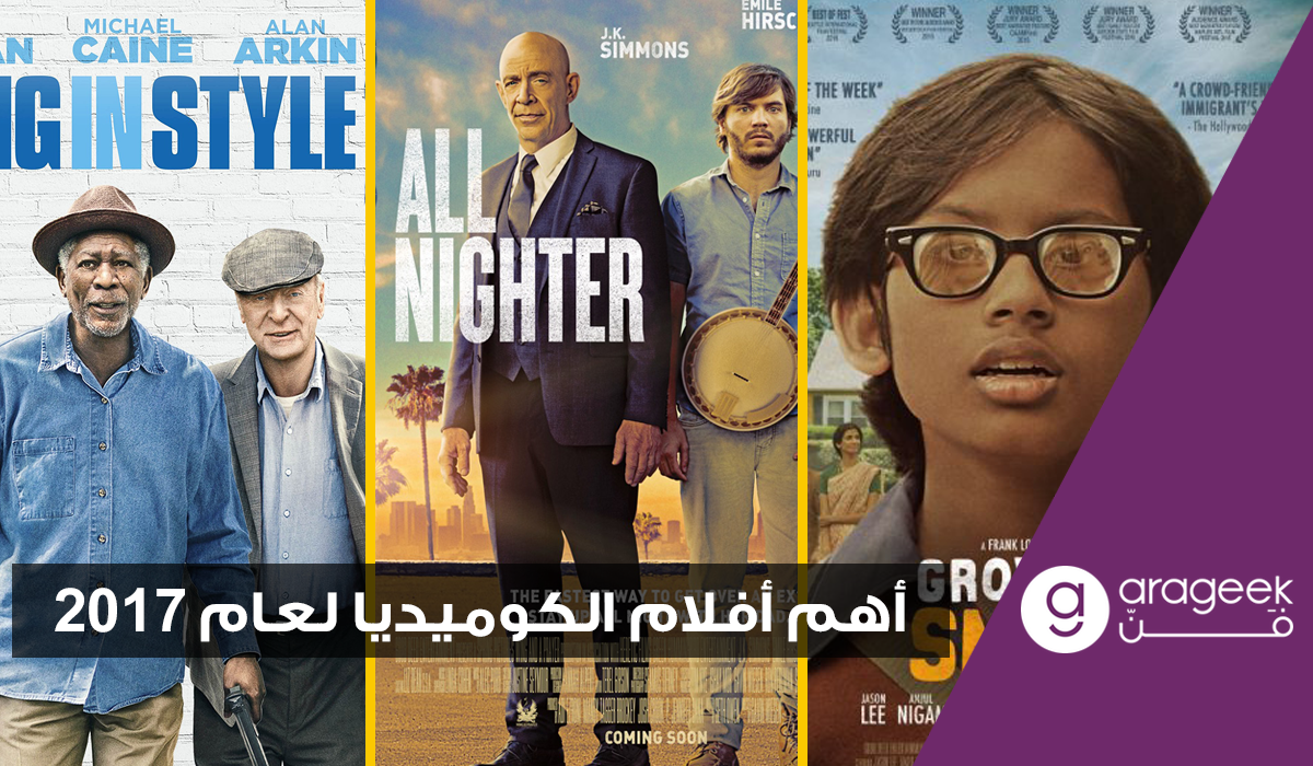 أهم أفلام الكوميديا في 2017