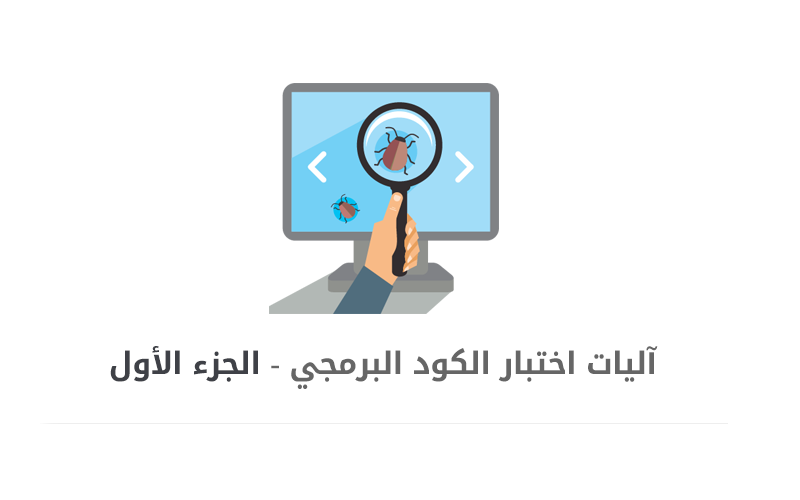 اختبار الكود البرمجي