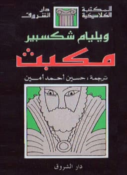 مسرحية مكبث لشكسبير