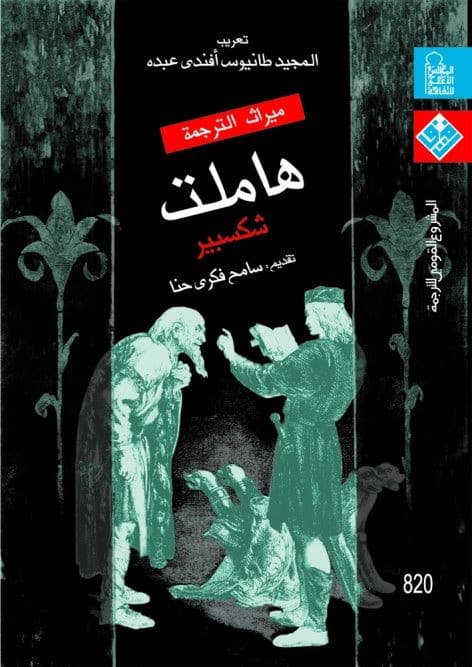 مسرحية هاملت لشكسبير