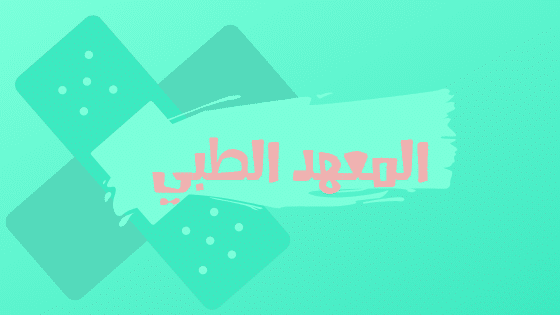 المعهد الطبي