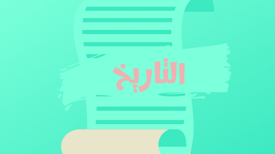 التاريخ