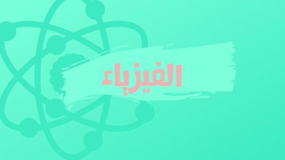 الفيزياء