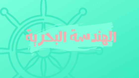 الهندسة البحرية