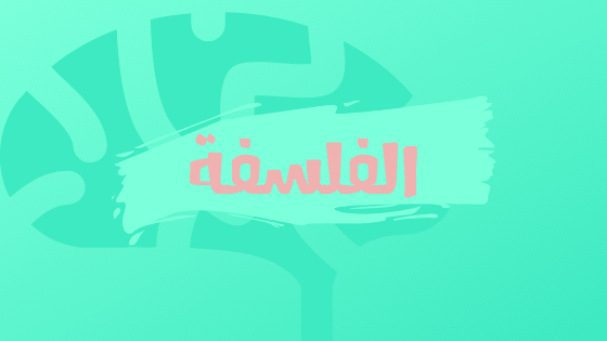 الفلسفة