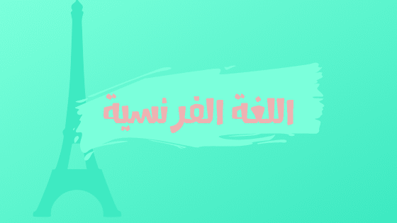 اللغو الفرنسية