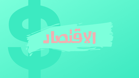 تخصص الاقتصاد