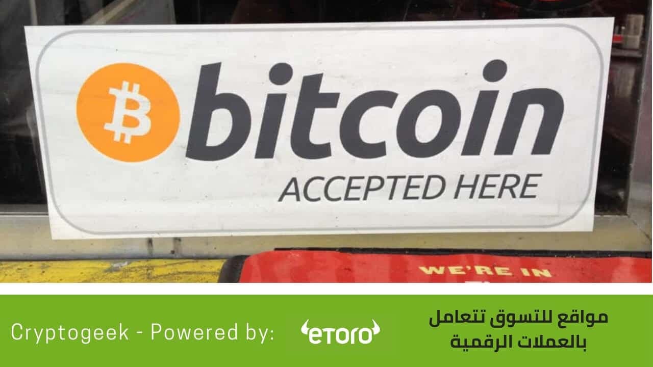 تسوق بواسطة بيتكوين