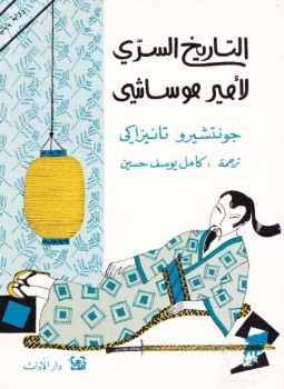 التاريخ السريّ لأميرِ موساشي