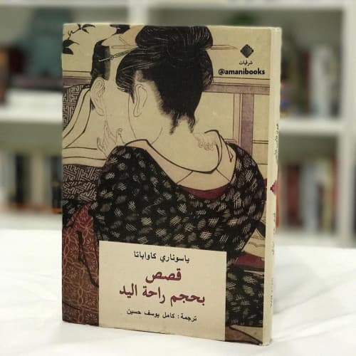 قصص بحجم راحة اليد
