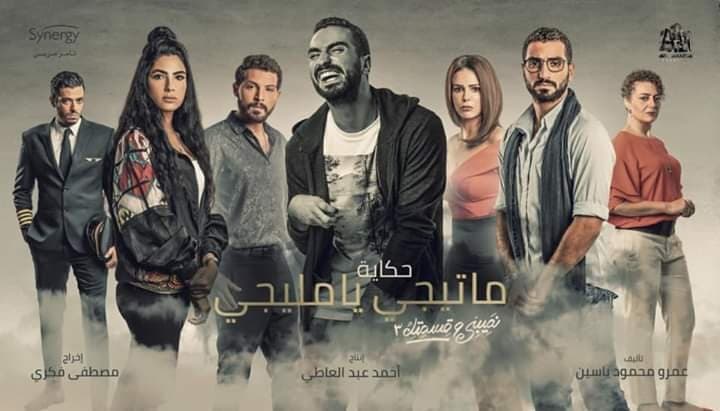 الأفيش الدعائي الرسمي الخاص بمسلسل نصيبي وقسمتك 3 حكاية ما تيجي يا مليجي 