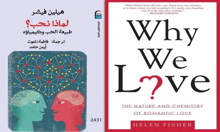 لماذا نُحب؟ طبيعه الحُبّ وكيمياؤه