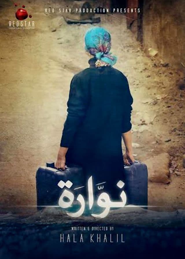 البوستر الرسمي لفيلم نوارة