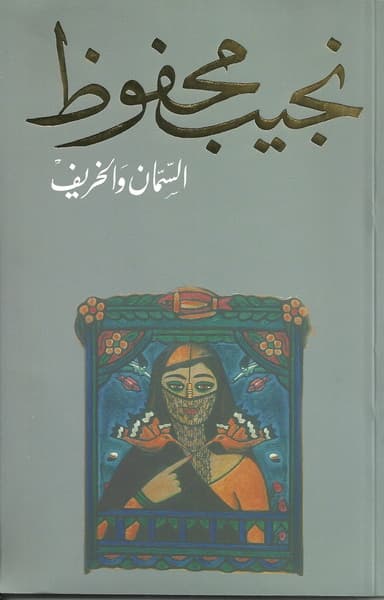 نجيب محفوظ
