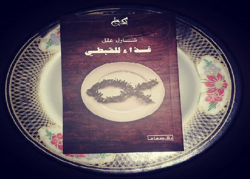 غذاء للقبطي