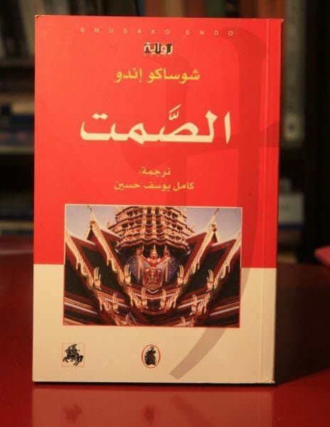 الصمت - الروايات اليابانية