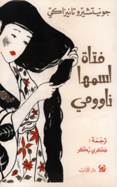 فتاة اسمها ناوومي - الروايات اليابانية
