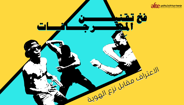 تقنين أغاني المهرجانات 