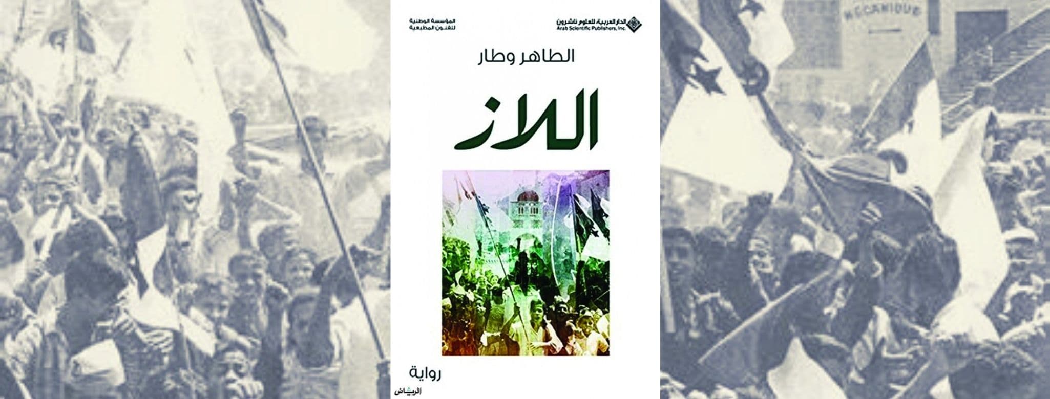 غلاف رواية اللاز الطاهر الوطار