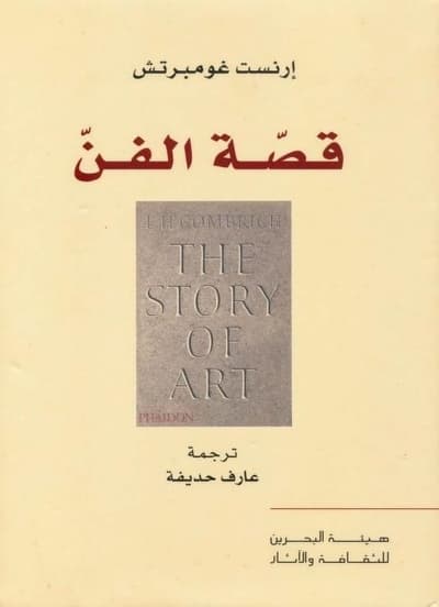 كتاب قصة الفن إرنست غومبريتش - أشهر كتب تذوق الفنون المختلفة