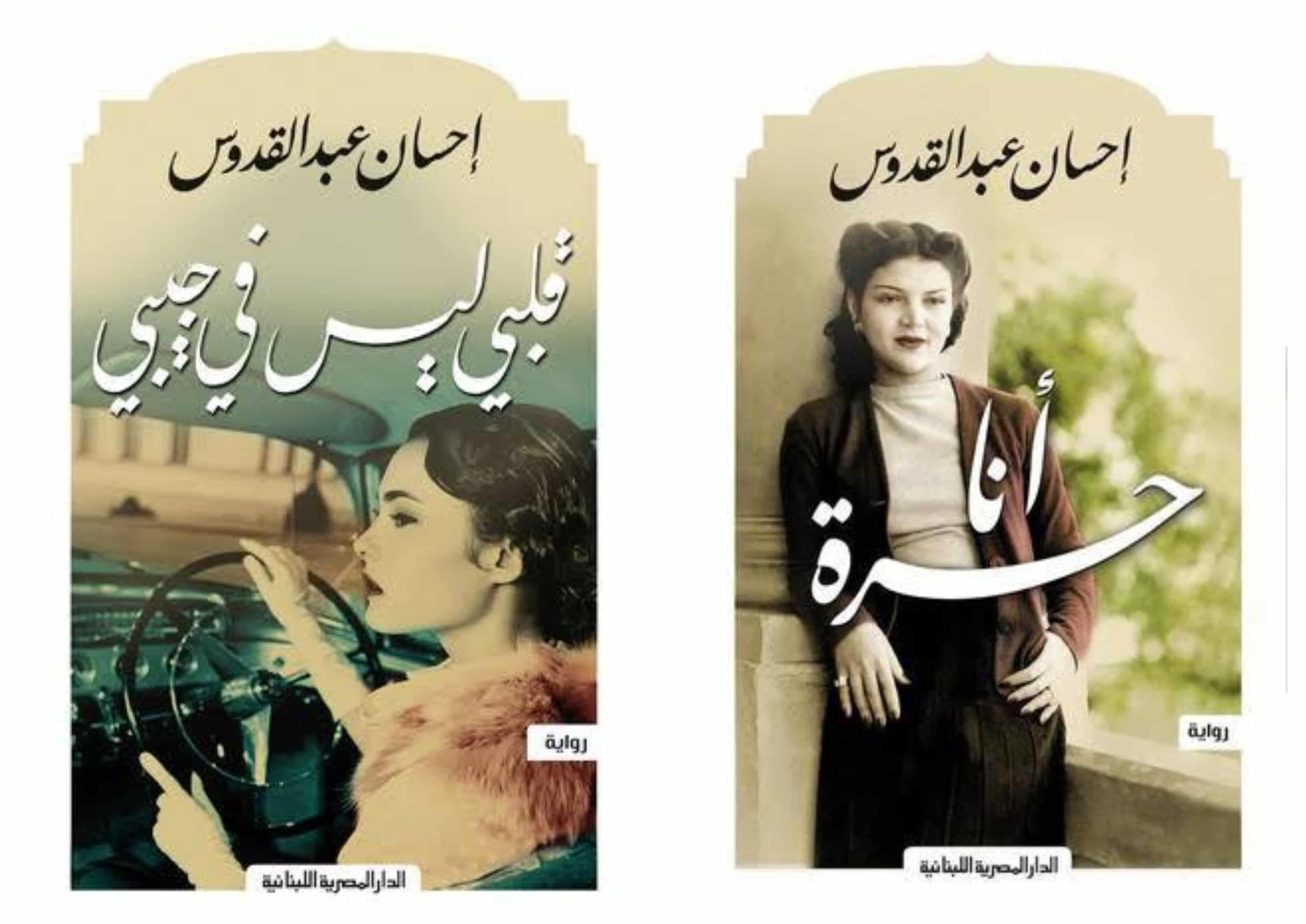بين أمينة في أنا حرة وسارة في قلبي ليس في جيبي، هل على المرأة أن تكون في انتظار الفارس المخلص؟