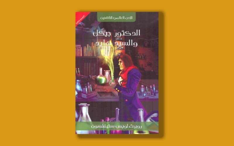 الدكتور جيكل والسد هايد