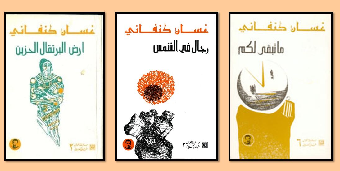 روايات غسان كنفاني