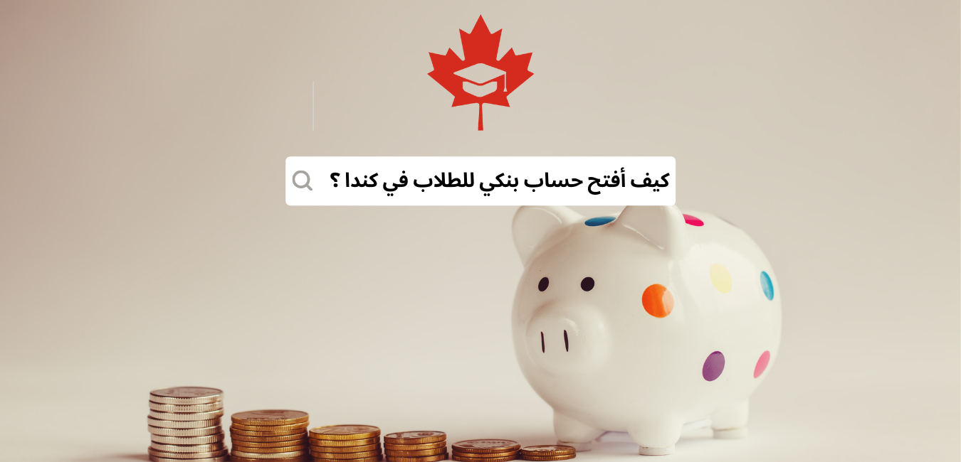 فتح حساب بنكي للطلاب في كندا
