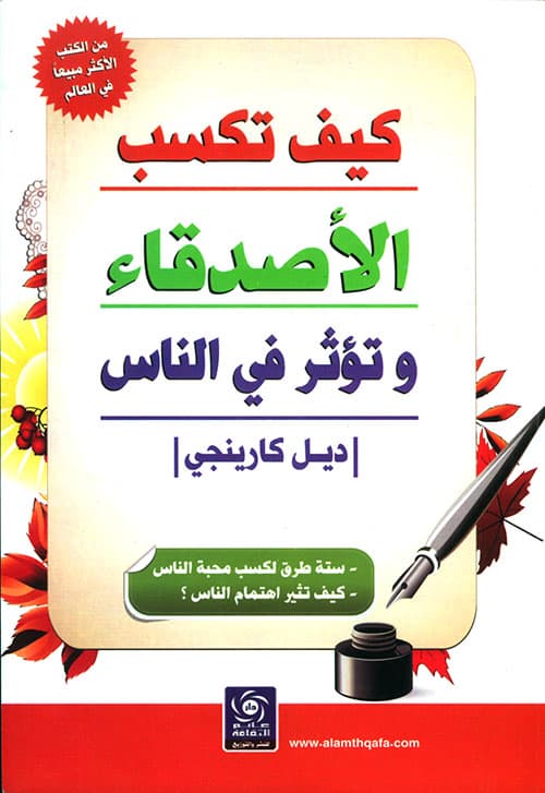 غلاف كتاب كيف تكسب الأصدقاء وتؤثر في الناس
