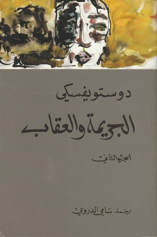 روايات فيودور دوستويفسكي - الجريمة والعقاب