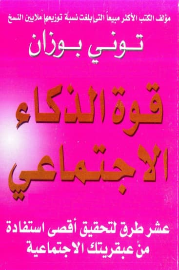 قوة الذكاء الاجتماعي - كتب لزيادة الذكاء ذكاء الثعالب ودهاء الذئاب