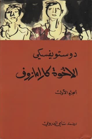 روايات فيودور دوستويفسكي - الأخوة كارامازوف