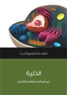 كتب علمية عربية